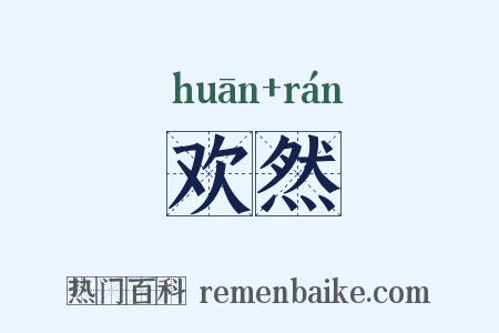 欢然是什么意思的图片